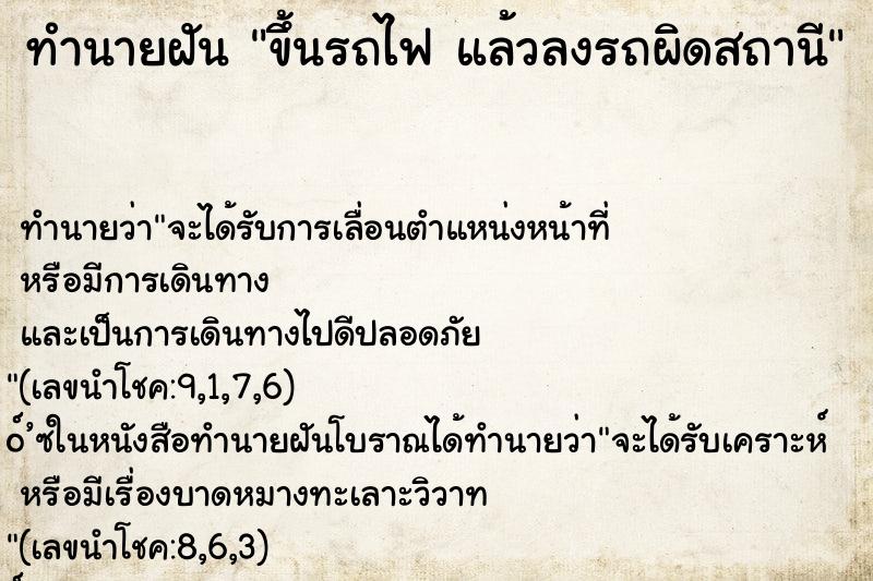 ทำนายฝันขึ้นรถไฟแล้วลงรถผิดสถานี ทำนายฝันทำนายฝันขึ้นรถไฟแล้วลงรถผิดสถานี